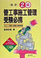 2級管工事施工管理受験必携 : やさしい解説と豊富な演習問題 第8版