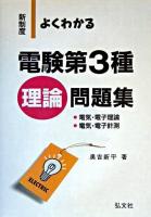 新制度・よくわかる電験第3種理論問題集 第9版