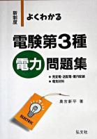 よくわかる電験第3種電力問題集 : 新制度 第6版