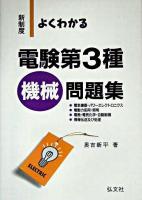 よくわかる電験第3種機械問題集 : 新制度 第6版