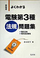 よくわかる電験第3種法規問題集 : 新制度 第7版