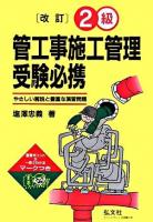 2級管工事施工管理受験必携 : やさしい解説と豊富な演習問題 第9版