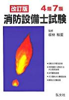 4類・7類消防設備士試験 改訂第1版