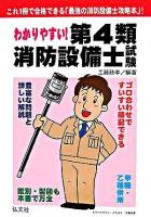 わかりやすい!第4類消防設備士試験 第4版
