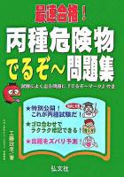 最速合格!丙種危険物でるぞー問題集