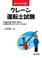 よくわかる!クレーン運転士試験 第6版.