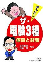 チャレンジ!ザ・電験三種 : 傾向と対策 第3版