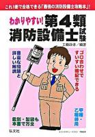 わかりやすい!第4類消防設備士試験 第6版.