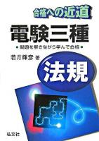 電験三種(法規) : 合格への近道 第4版