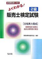 よくわかる!2級販売士検定試験 : 新制度試験に対応 改訂第1版