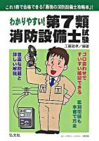 わかりやすい!第7類消防設備士試験 第2版