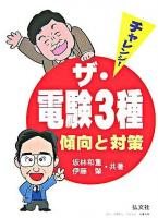 チャレンジ!ザ・電験3種傾向と対策 第4版.