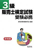 3級販売士検定試験受験必携 新訂版;改訂第3版