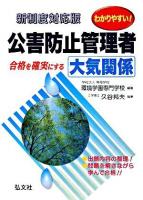 わかりやすい!公害防止管理者大気関係 : 新制度 第3版.