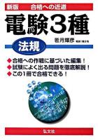 電験三種(法規) : 合格への近道 新版.