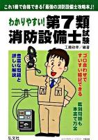 わかりやすい!第7類消防設備士試験 : 出題内容の整理と,問題演習 : 最強の消防設備士攻略本 [第4版]