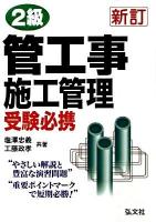 2級管工事施工管理受験必携 新訂版