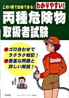 わかりやすい!丙種危険物取扱者試験 [第3版]