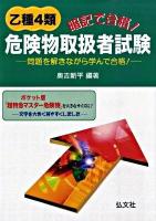 乙種4類危険物取扱者試験 : 暗記で合格! : 問題を解きながら学んで合格! [第4版]