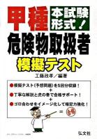 甲種危険物取扱者模擬テスト : 本試験形式!