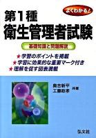 第1種よくわかる衛生管理者試験 : 基礎知識と問題解説 [新訂版]