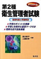 第2種・よくわかる衛生管理者試験 : 基礎知識と問題解説 [新訂版]