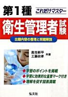 これだけマスター第1種衛生管理者試験 : 出題内容の整理と問題解説 [新訂版]