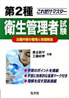 これだけマスター第2種衛生管理者試験 : 出題内容の整理と問題解説 [新訂]