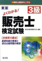 よくわかる!3級販売士検定試験 : 合格実力養成 : 基礎知識の整理と予想問題の解説 新訂.