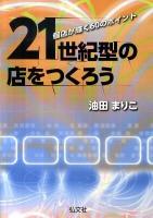 21世紀型の店をつくろう : 個店が輝く60のポイント