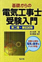 基礎からの電気工事士受験入門 : 第二種・筆記試験 [第16版] / : 若月輝彦 改訂.