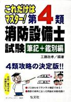 これだけはマスター!第4類消防設備士試験 筆記+鑑別編 [第2版]