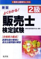 よくわかる!2級販売士検定試験 : 合格実力養成 : 基礎知識の整理と予想問題の解説 新版.