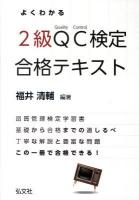 よくわかるQC検定2級合格テキスト : 品質管理検定学習書