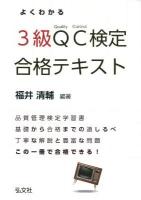 よくわかるQC検定3級合格テキスト : 品質管理検定学習書