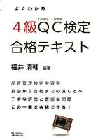 よくわかる4級QC検定合格テキスト : 品質管理検定学習書 ＜国家・資格シリーズ 313＞