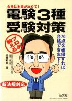 プロが教える電験3種受験対策 : 合格に必要な考え方と解法の筋道 ＜国家・資格シリーズ 19＞ 第12版.