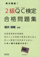 実力養成!2級QC検定合格問題集 : 品質管理検定問題集 ＜国家・資格シリーズ 314＞