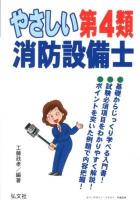やさしい第4類消防設備士 ＜国家・資格シリーズ 293＞ 第2版.