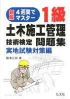 1級土木施工管理技術検定問題集 : 4週間でマスター! 実地試験対策編 ＜国家・資格シリーズ 35＞ 新版第3版.