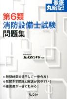 徹底丸暗記!第6類消防設備士試験問題集