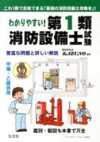 わかりやすい!第1類消防設備士試験 : 出題内容の整理と,問題演習 ＜国家・資格シリーズ 353＞