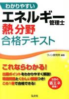 わかりやすいエネルギー管理士熱分野合格テキスト ＜国家・資格シリーズ 359＞