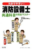 わかりやすい!消防設備士共通科目の完全マスター ＜国家・資格シリーズ 358＞