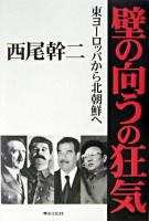 壁の向うの狂気 : 東ヨーロッパから北朝鮮へ