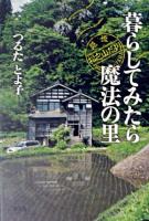 暮らしてみたら魔法の里 : 越後松之山だより