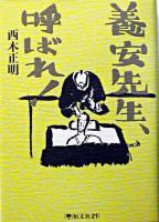 養安先生、呼ばれ!