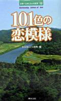 101色の恋模様 ＜日本一心のこもった恋文 10＞