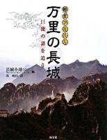 万里の長城 : 巨龍の謎を追う : 歴史アルバム