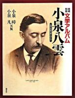 文学アルバム小泉八雲 増補新版.
